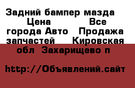 Задний бампер мазда 3 › Цена ­ 2 500 - Все города Авто » Продажа запчастей   . Кировская обл.,Захарищево п.